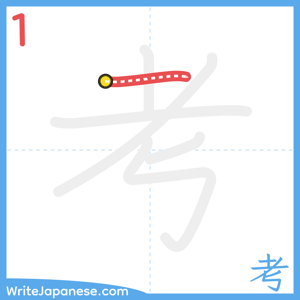 How to write "考" - stroke 1