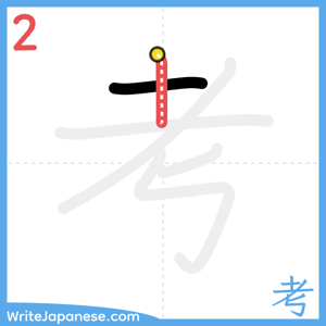 How to write "考" - stroke 2