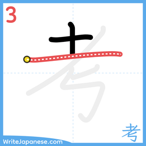 How to write "考" - stroke 3