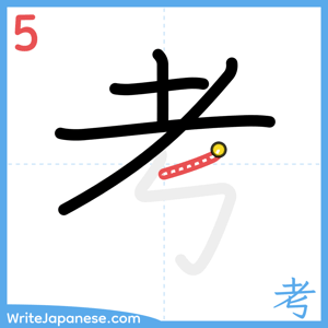How to write "考" - stroke 5