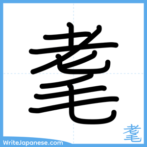How to write "耄" - complete stroke order