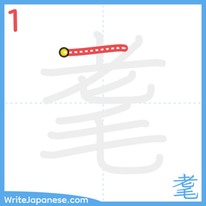 How to write "耄" - stroke 1