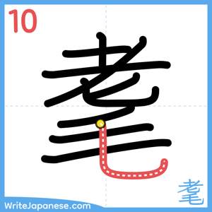 How to write "耄" - stroke 10