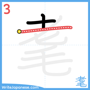 How to write "耄" - stroke 3