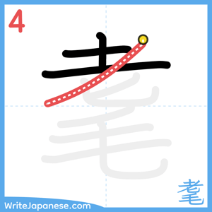 How to write "耄" - stroke 4