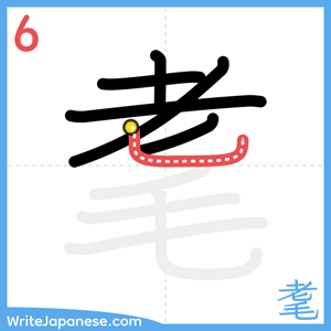 How to write "耄" - stroke 6