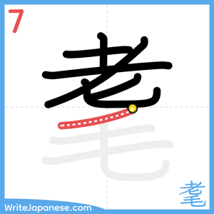 How to write "耄" - stroke 7