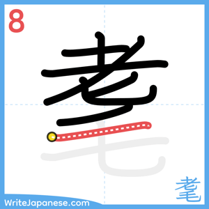 How to write "耄" - stroke 8
