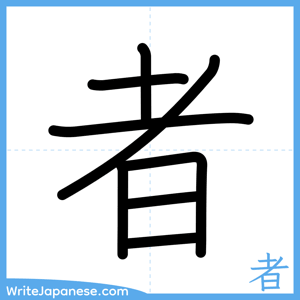How to write "者" - complete stroke order