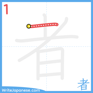 How to write "者" - stroke 1