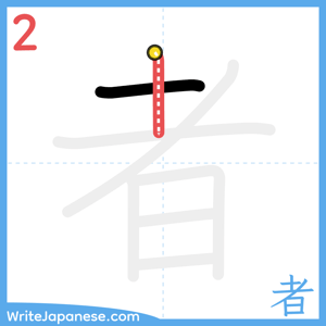 How to write "者" - stroke 2