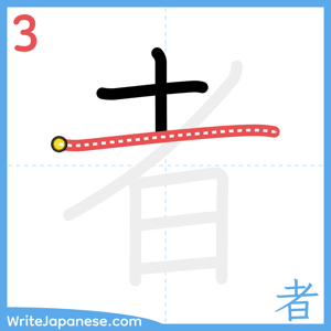 How to write "者" - stroke 3