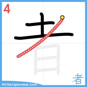 How to write "者" - stroke 4