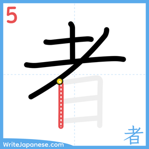 How to write "者" - stroke 5
