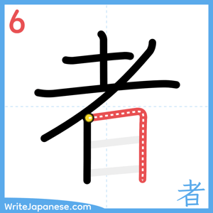 How to write "者" - stroke 6
