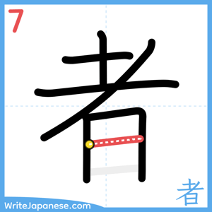 How to write "者" - stroke 7