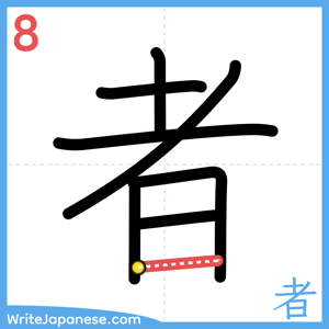 How to write "者" - stroke 8