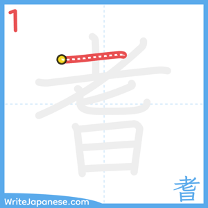 How to write "耆" - stroke 1