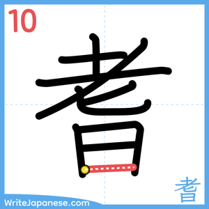 How to write "耆" - stroke 10