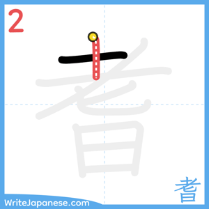 How to write "耆" - stroke 2