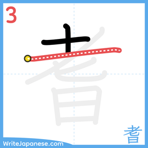 How to write "耆" - stroke 3