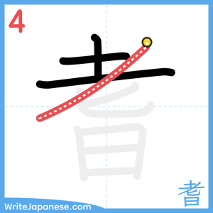 How to write "耆" - stroke 4