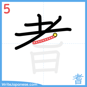 How to write "耆" - stroke 5