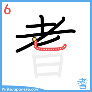 How to write "耆" - stroke 6