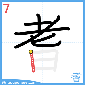 How to write "耆" - stroke 7