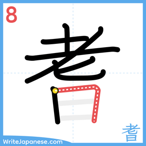 How to write "耆" - stroke 8