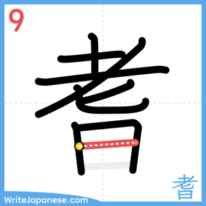 How to write "耆" - stroke 9