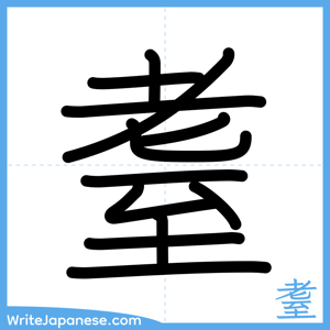 How to write "耋" - complete stroke order