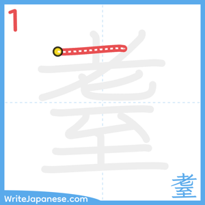 How to write "耋" - stroke 1