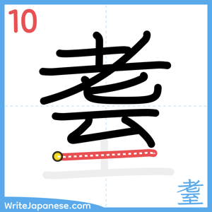 How to write "耋" - stroke 10