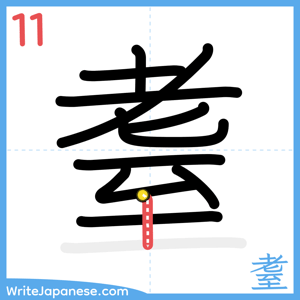 How to write "耋" - stroke 11
