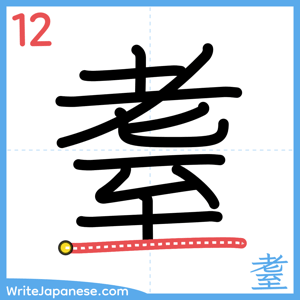 How to write "耋" - stroke 12