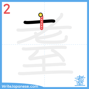 How to write "耋" - stroke 2