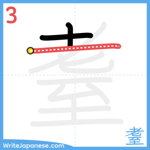 How to write "耋" - stroke 3