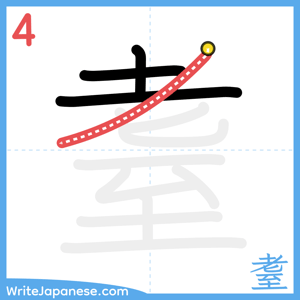 How to write "耋" - stroke 4