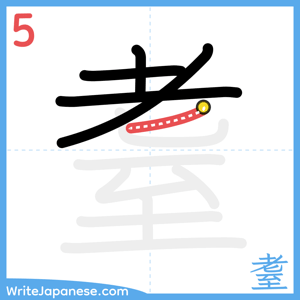 How to write "耋" - stroke 5