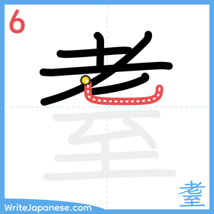 How to write "耋" - stroke 6