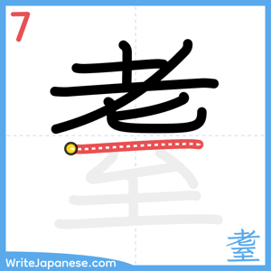 How to write "耋" - stroke 7
