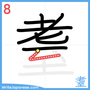 How to write "耋" - stroke 8
