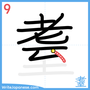 How to write "耋" - stroke 9