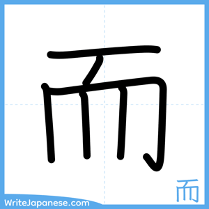 How to write "而" - complete stroke order