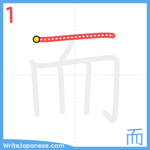 How to write "而" - stroke 1