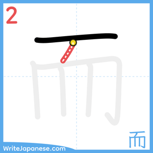 How to write "而" - stroke 2