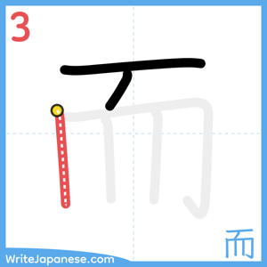 How to write "而" - stroke 3