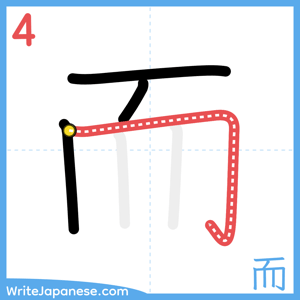 How to write "而" - stroke 4