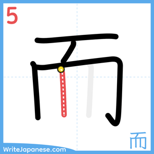 How to write "而" - stroke 5